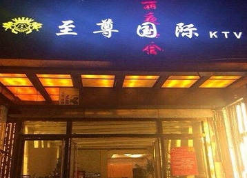松滋哪个KTV真空陪酒妹子服务好-至尊国际KTV消费价格服务点评