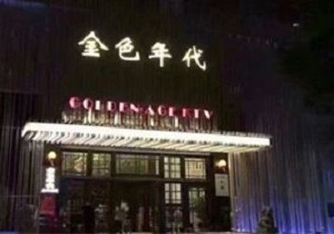 松滋KTV陪唱公主哪家最便宜-金色年代KTV便宜消费点评